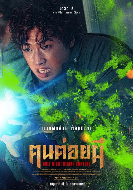 เรื่องย่อ Holy Night: Demon Hunters คนต่อยผี มาดงซอก นำทีมล่าปีศาจ