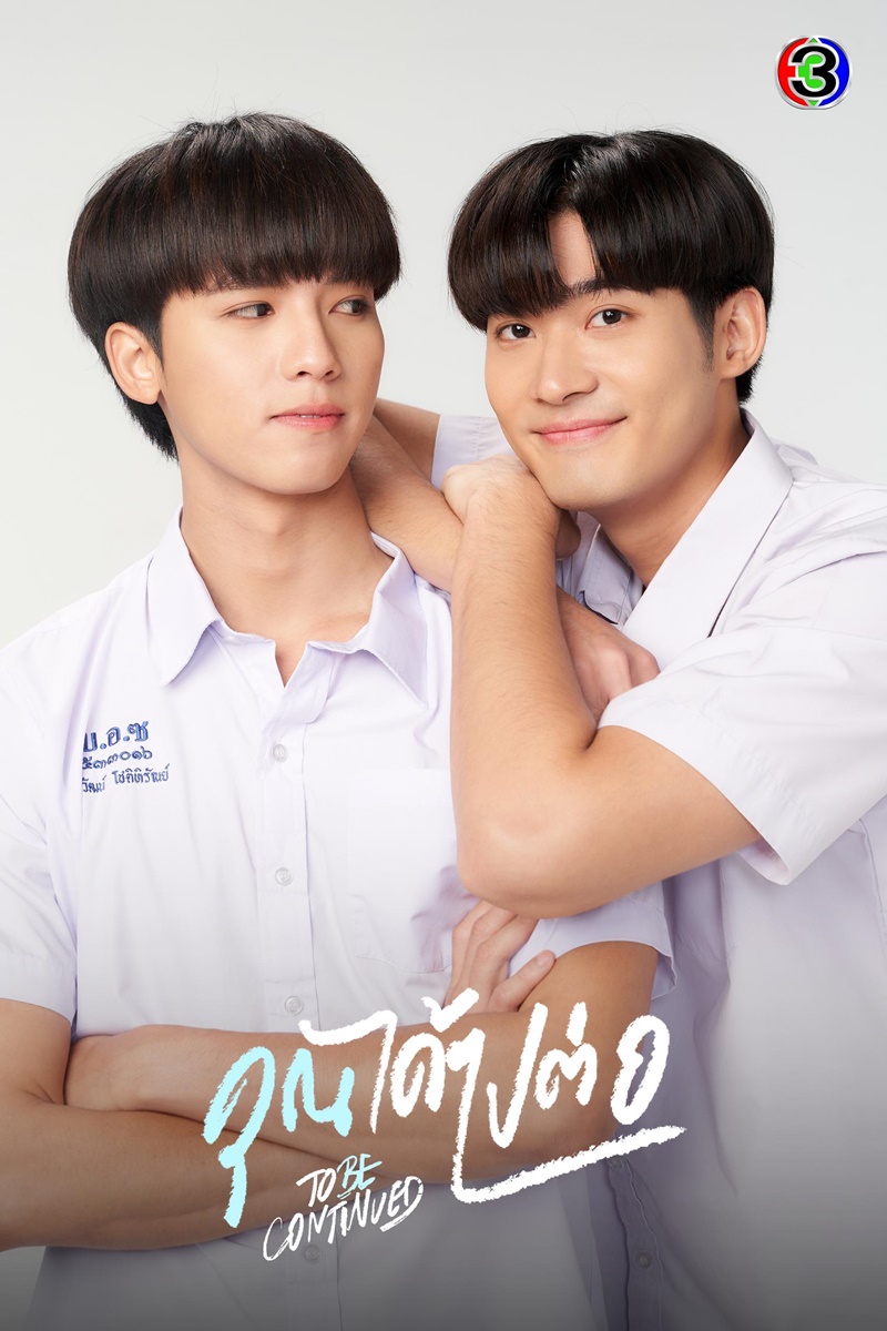 คุณได้ไปต่อ To be continued Series ฟลุ๊คจ์ พงศภัทร์ จูเนียร์ กาจบัณฑิต
