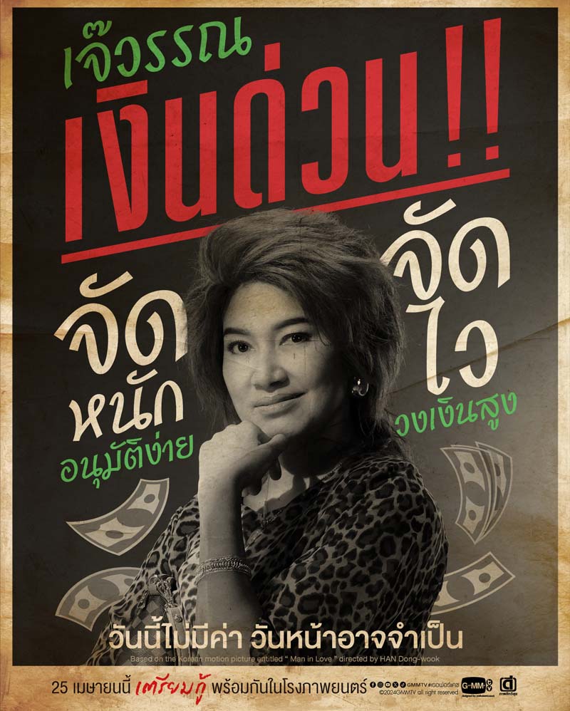 เบนซ์ พรชิตา หนัง เธอ ฟอร์ แคช สินเชื่อ..รักแลกเงิน