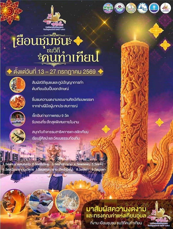 งานแห่เทียบ อุบล 2569