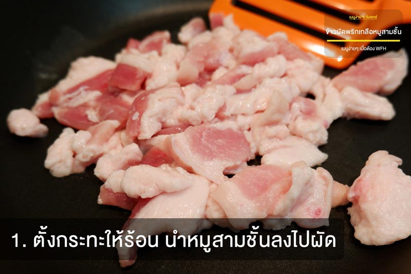 ข้าวผัดพริกเกลือหมูสามชั้น