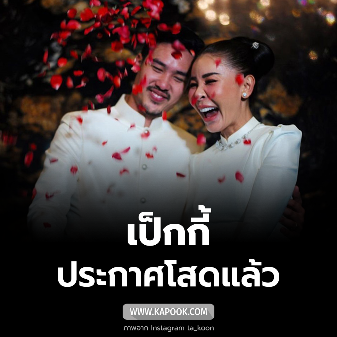 เป็กกี้ เลิกสามี