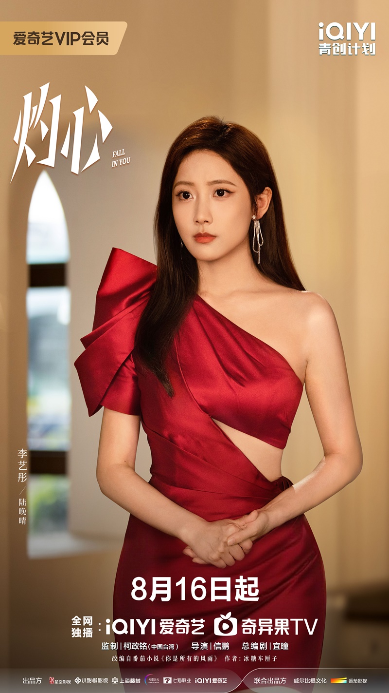 ดวงใจที่แผดเผา เรื่องย่อ Fall in You ซีรี่ย์จีน