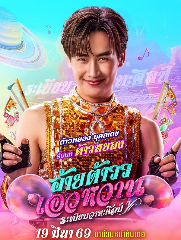 อ้ายต้าววเอวหวาน ต้าวหยอง หนังไทยฟีลกู๊ด หนังใหม่มีนาคม 2026 หนังใหม่ 2026 นักแสดงนำ