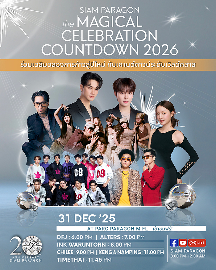 งานเคานต์ดาวน์ 2569 สสยามพารากอน