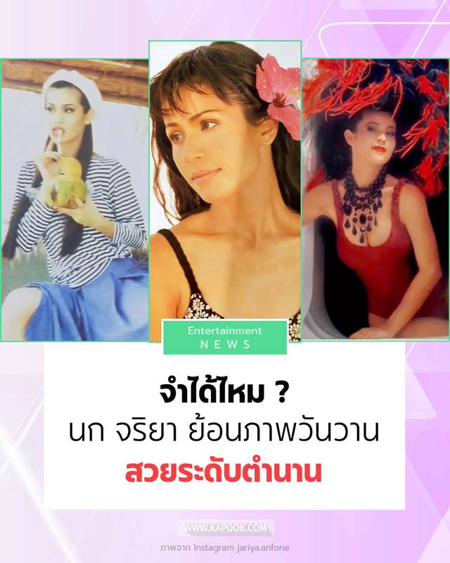 นก จริยา 