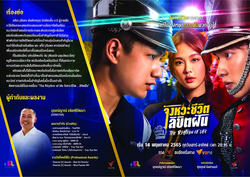 จังหวะชีวิตลิขิตฝัน The Rhythm of Life