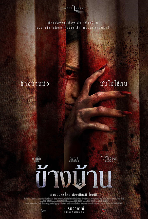 โปรแกรมหนังใหม่ ธันวาคม 2568 ข้างบ้าน โปสเตอร์