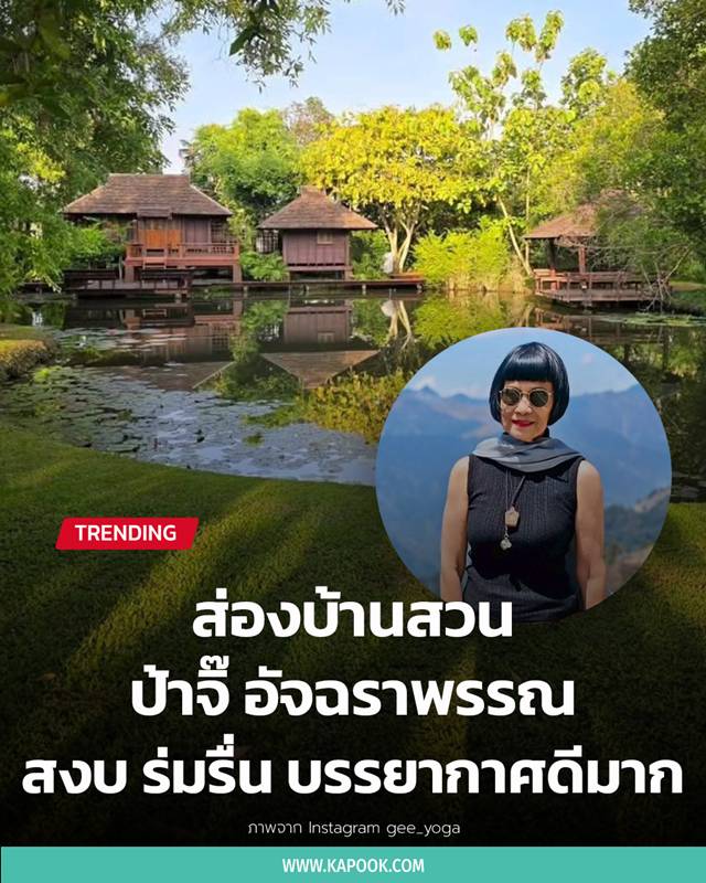 บ้านสวน ป้าจิ๊ อัจฉราพรรณ