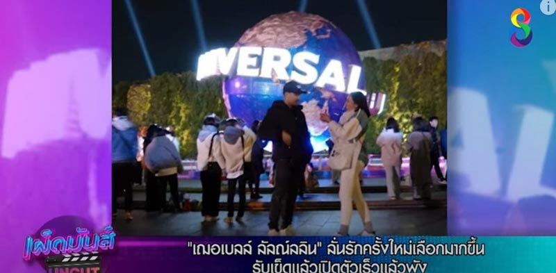 เฌอเบลล์ ลัลณ์ลลิน