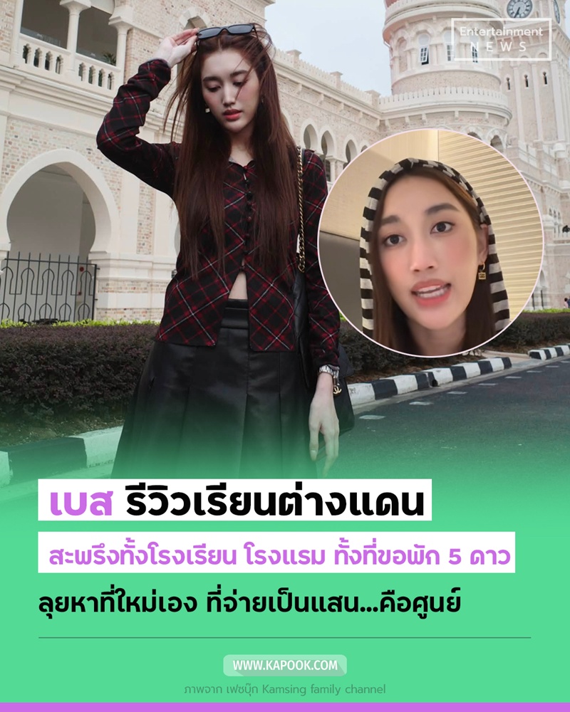 เบส รักษ์วนีย์