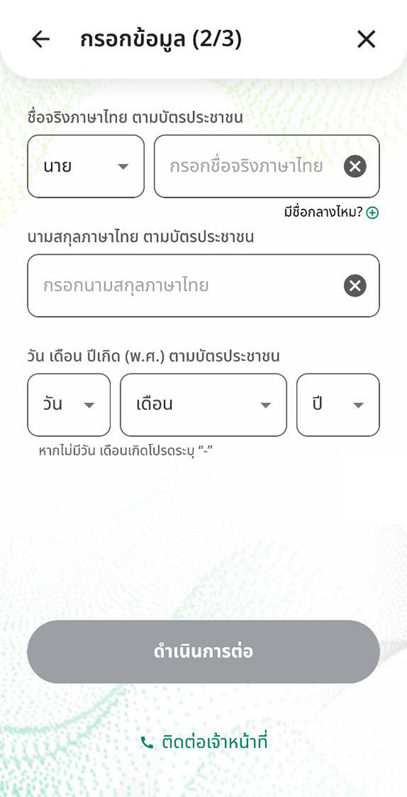 สมัครแอปทางรัฐ