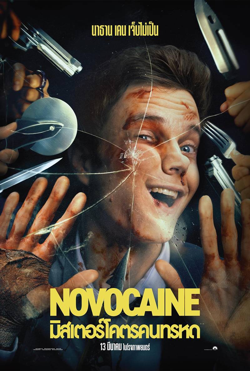 ดูหนัง Novocaine หนังแอ็คชั่น 2025