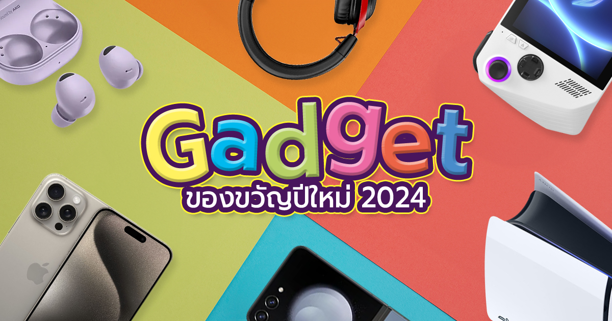 ของขวัญปีใหม่ 2024 Gadget เจ๋งๆ ซื้ออะไรดี ที่หลายคนอยากได้