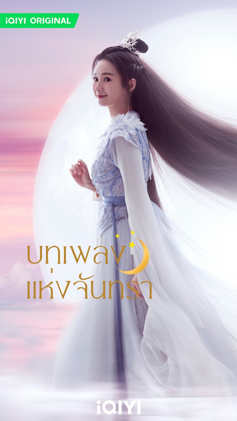 บทเพลงแห่งจันทรา Song of the Moon
