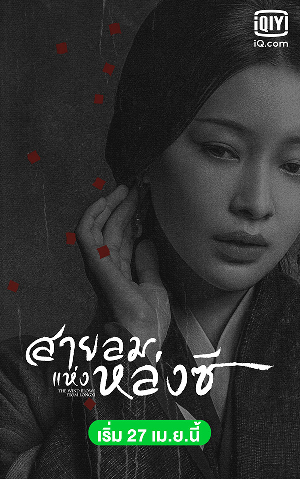 สายลมแห่งหล่งซี The Wind Blows from Long Xi