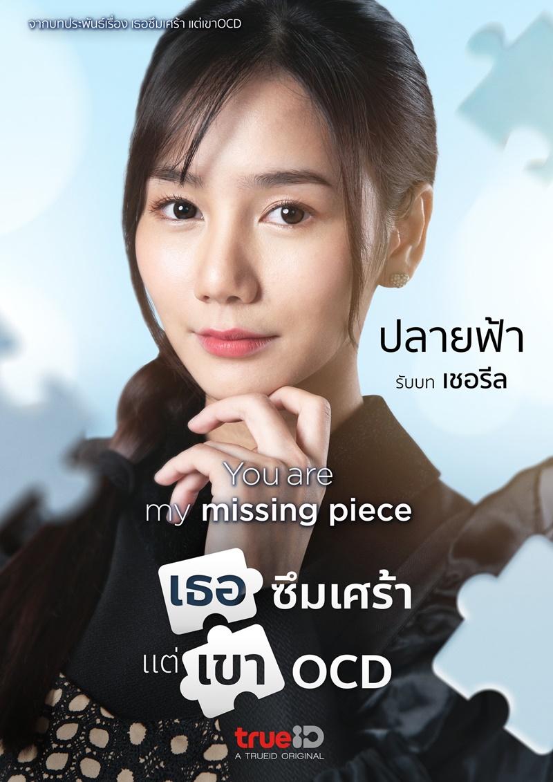เธอซึมเศร้า แต่เขา OCD