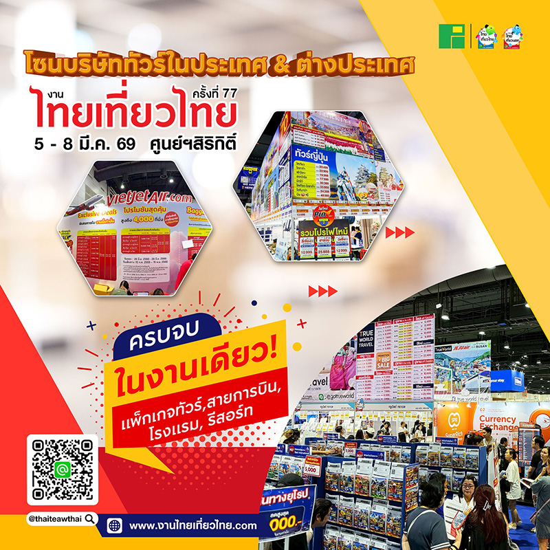 งานไทยเที่ยวไทย ครั้งที่ 77