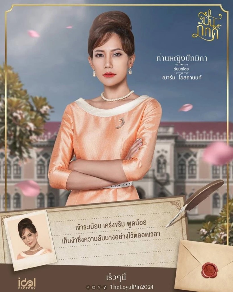ปิ่นภักดิ์ The Loyal Pin