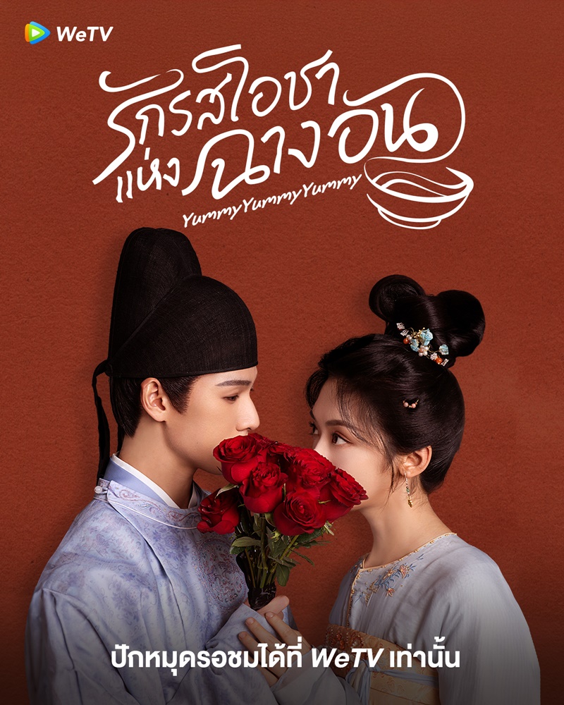 รักรสโอชาแห่งฉางอัน เรื่องย่อ Yummy Yummy Yummy ซีรี่ย์จีน