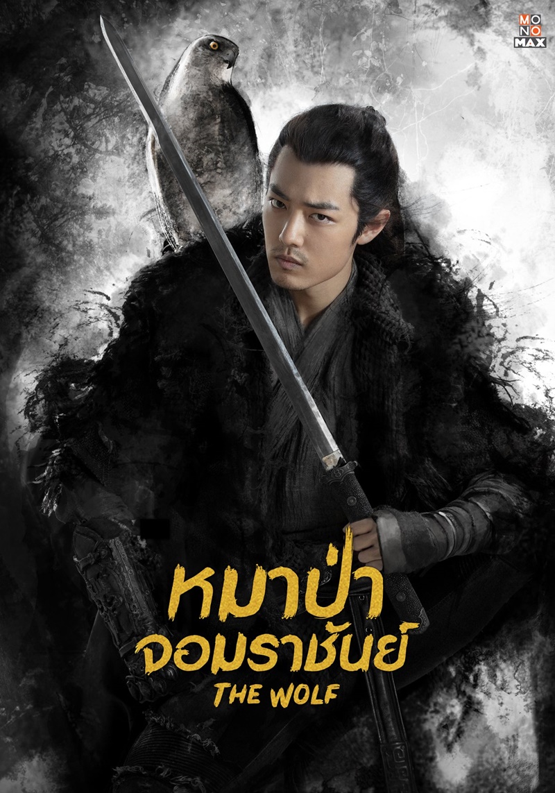 หมาป่าจอมราชันย์ The Wolf