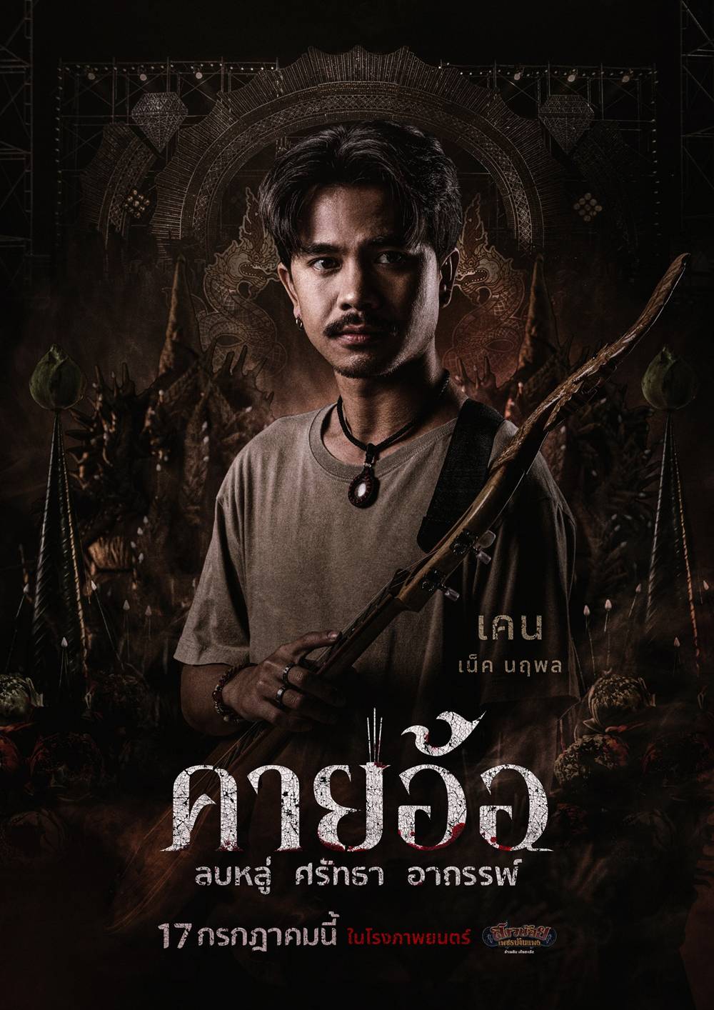 เน็ค นฤพล นำแสดง หนัง คายอ้อ หนังผีไทย 2568 อาถรรพ์หมอลำ