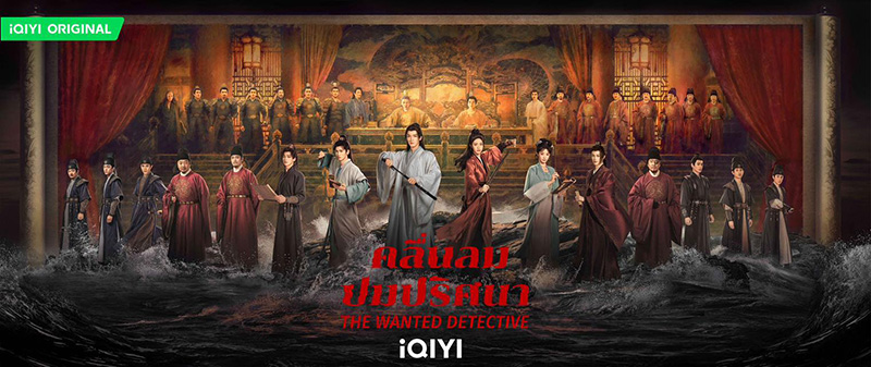 คลื่นลมปมปริศนา The Wanted Detective Calming Waves ซีรี่ย์จีน
