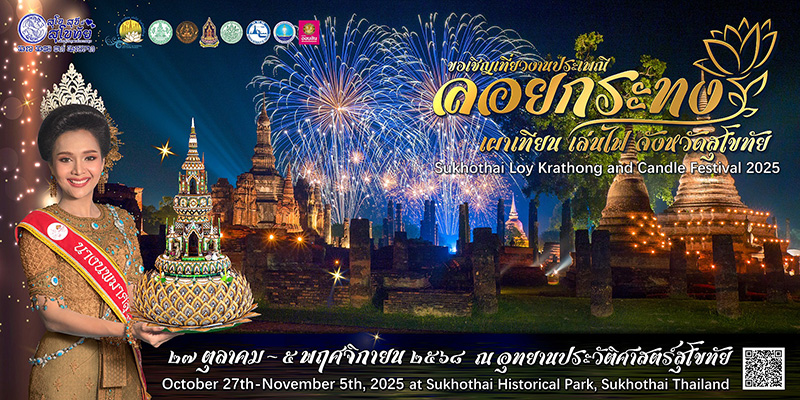 ลอยกระทง 2568 สุโขทัย