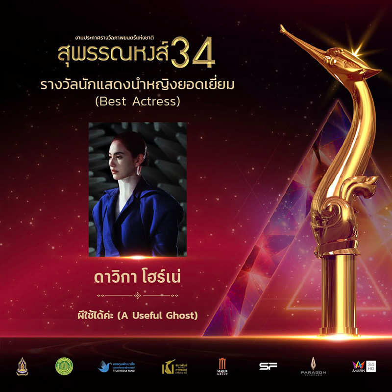 รางวัลสุพรรณหงส์ ครั้งที่ 34