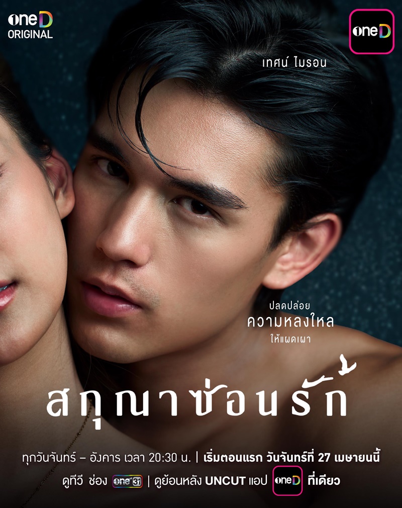 สกุณาซ่อนรัก เทศน์ ไมรอน