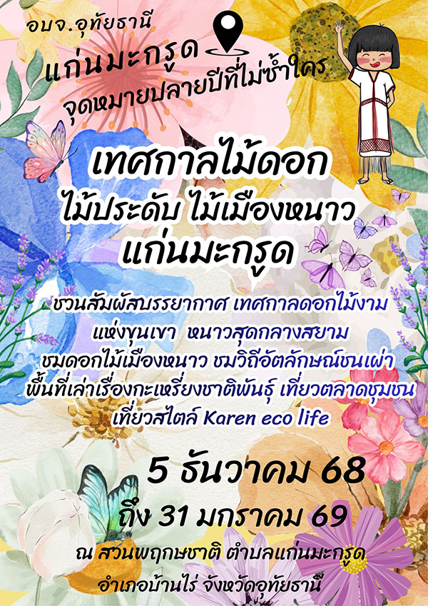 เทศกาลไม้ดอกไม้ประดับ ไม้เมืองหนาว แก่นมะกรูด 2568