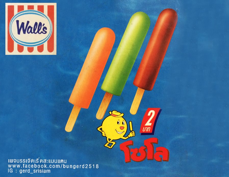 ไอศกรีมวอลล์