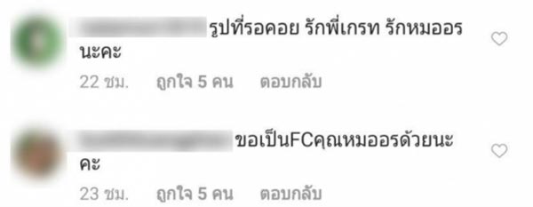 เกรท หมออร