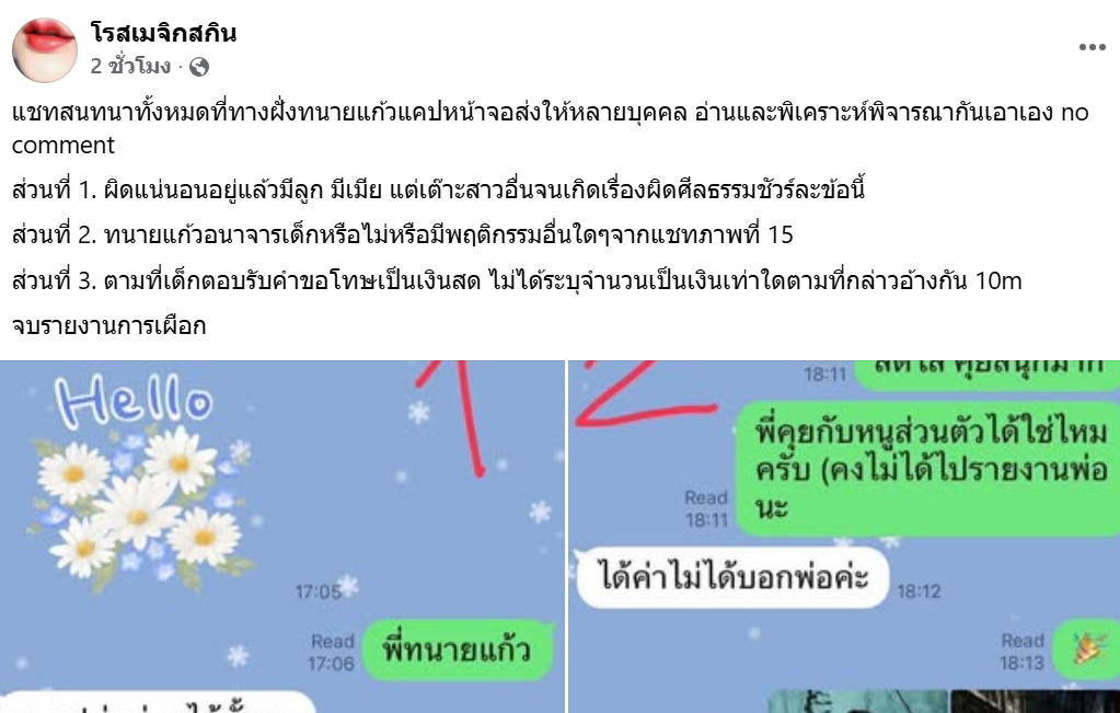 ทนายแก้วเปิดแชตทั้งหมด