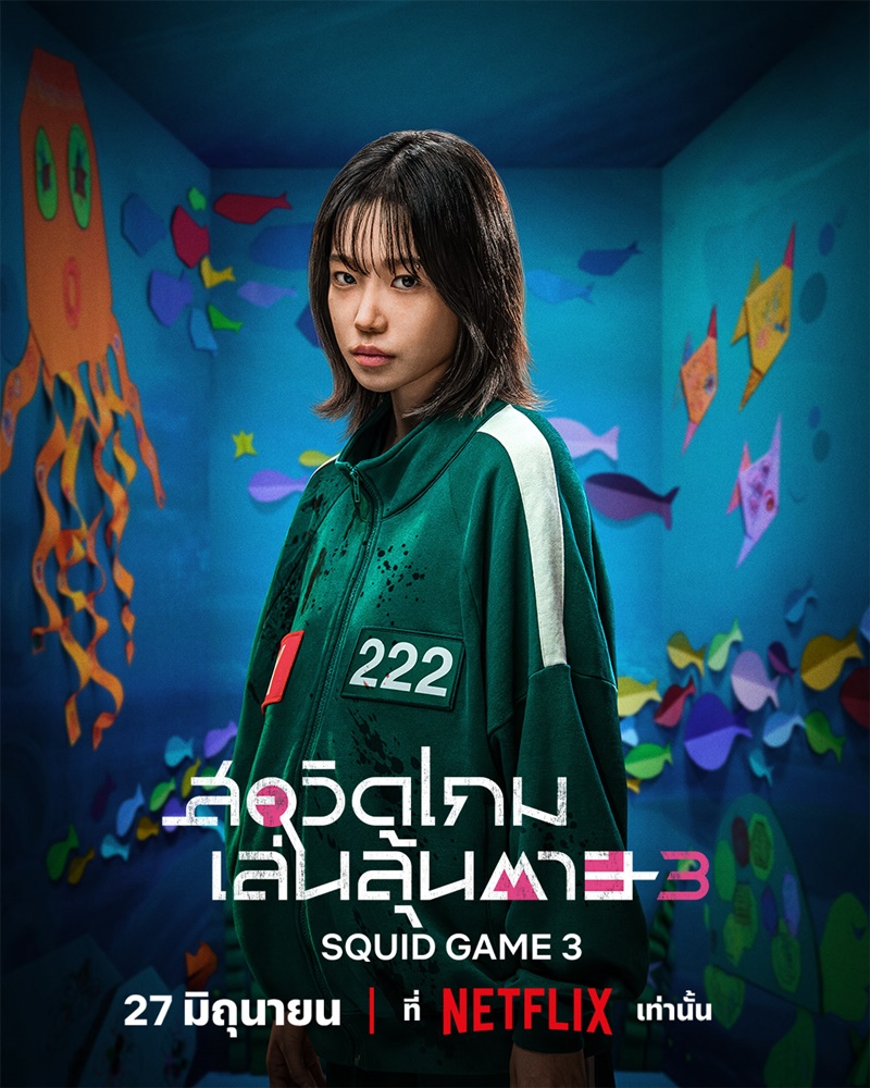 Squid Game 3 สควิดเกม 3 นักแสดง