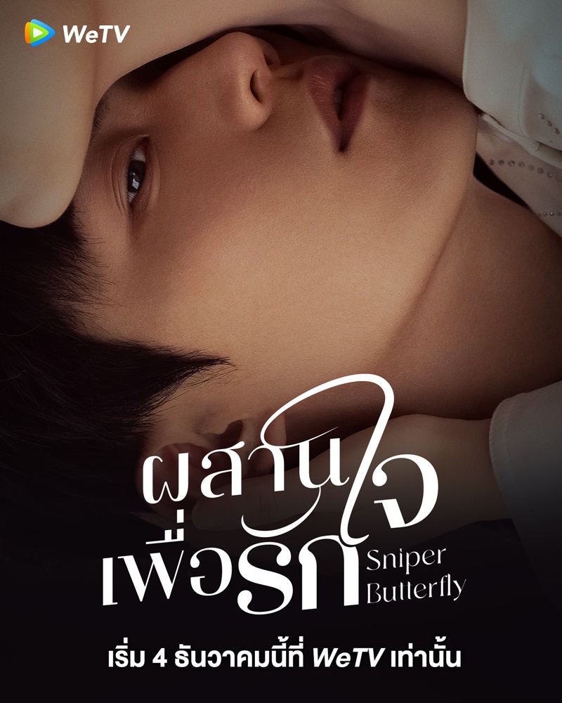 ผสานใจเพื่อรัก เรื่องย่อ Sniper Butterfly ซีรี่ย์จีน