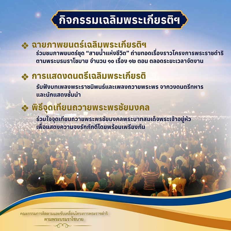 งานสายน้ำแห่งชีวิต ใต้ร่มพระบารมี สืบสานวิถีรัตนโกสินทร์