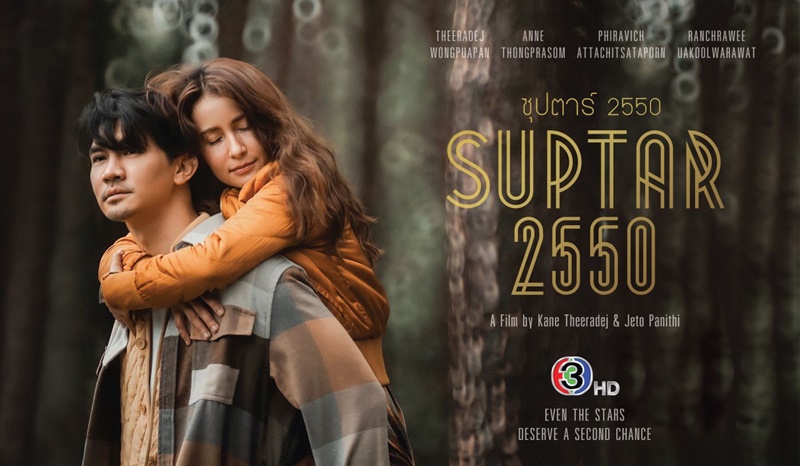ซุปตาร์ 2550