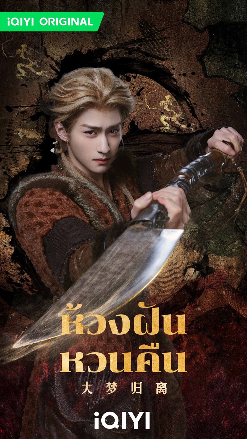 ห้วงฝันหวนคืน Fangs of Fortune ซีรีส์จีน