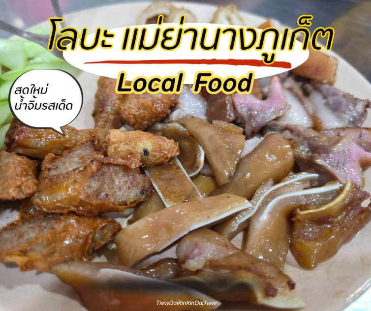 โลบะภูเก็ต