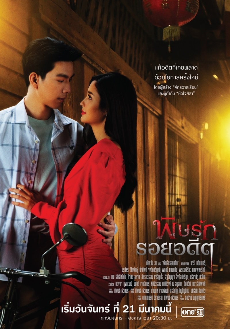 พิษรักรอยอดีต