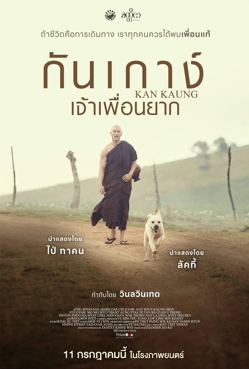หนัง กันเกาง์ เจ้าเพื่อนยาก