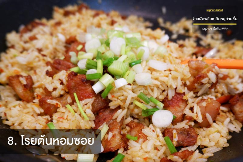 ข้าวผัดพริกเกลือหมูสามชั้น