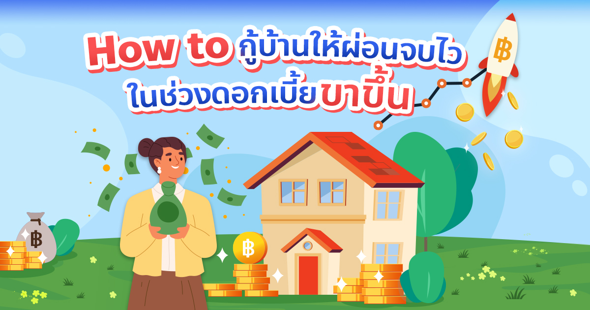 .How to กู้บ้านอย่างไรให้ผ่อนสบาย หมดหนี้ไว ในช่วงดอกเบี้ยขาขึ้น.