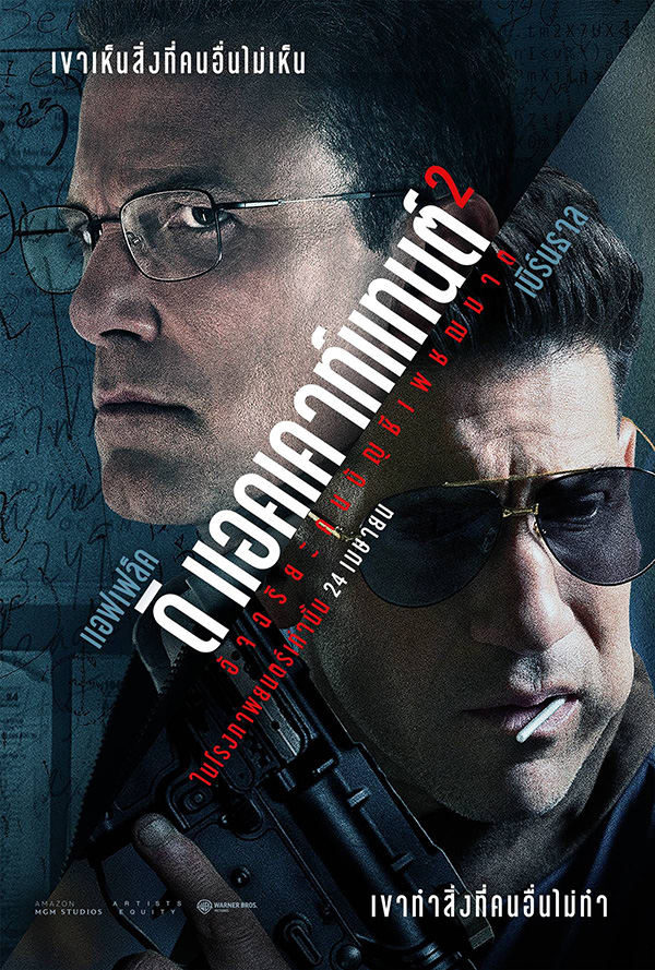 หนัง The Accountant 2 เบน แอฟเฟล็ก นำแสดง นักบัญชีนักฆ่า