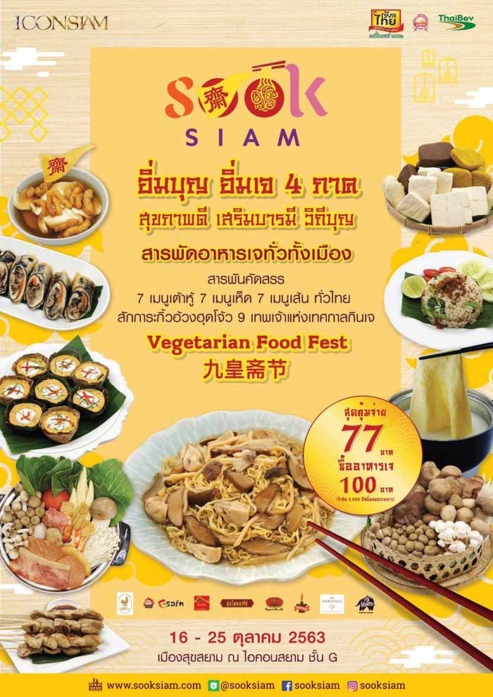 ไอคอนสยาม เทศกาลกินเจ