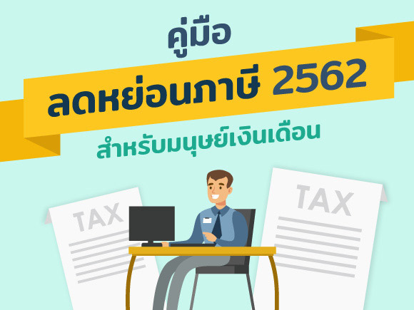 ลดหย่อนภาษี