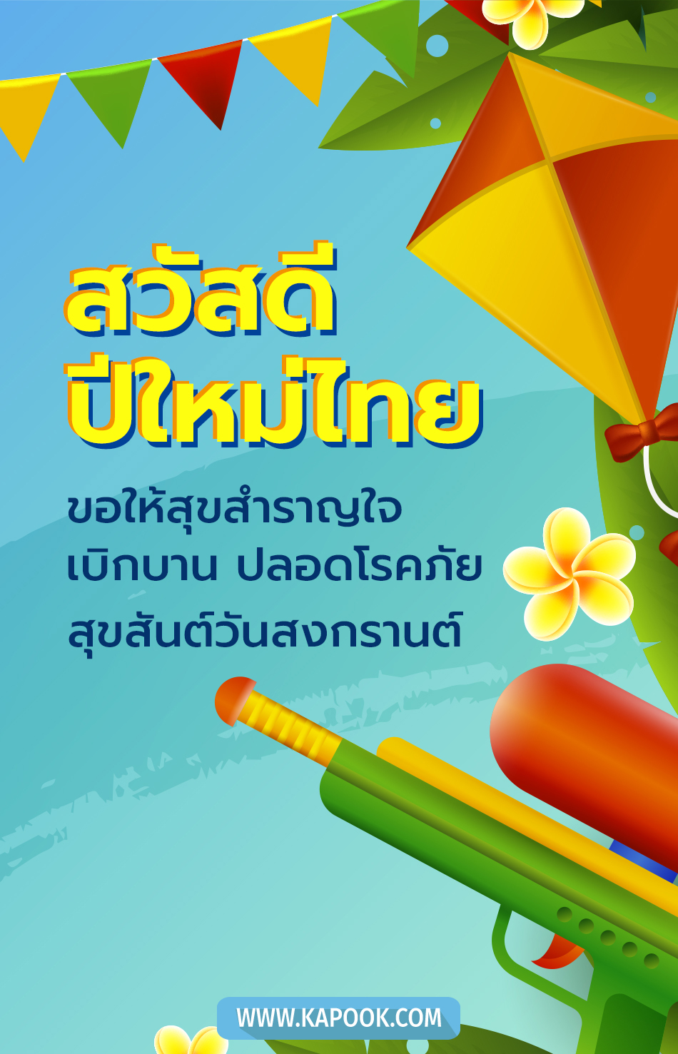 คำอวยพรวันสงกรานต์