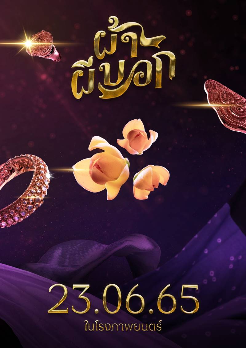 ผ้าผีบอก หนัง