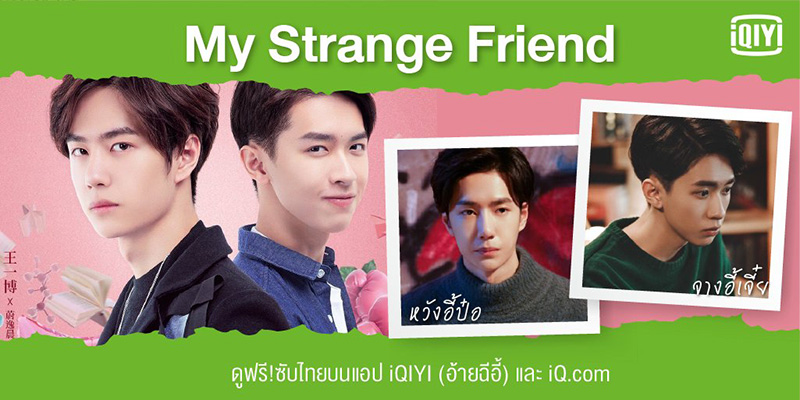 จางอี้เจี๋ย หวังอี้ป๋อ ใน เพื่อนซี้พลังวิเศษ ซีรีส์จีน My Strange Friend
